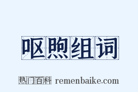 呕煦组词是什么意思的图片